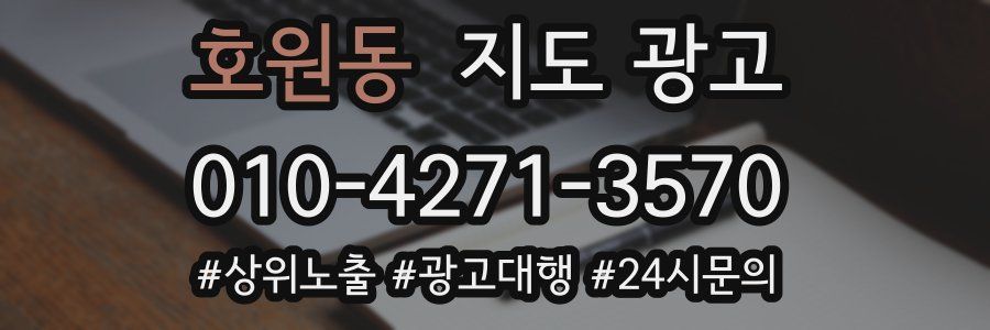 호원동 지도 광고