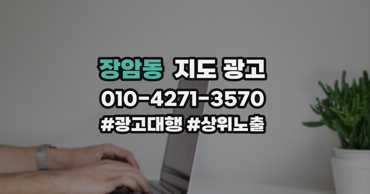 장암동 지도 광고