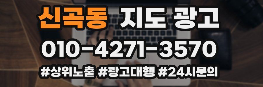 신곡동 지도 광고
