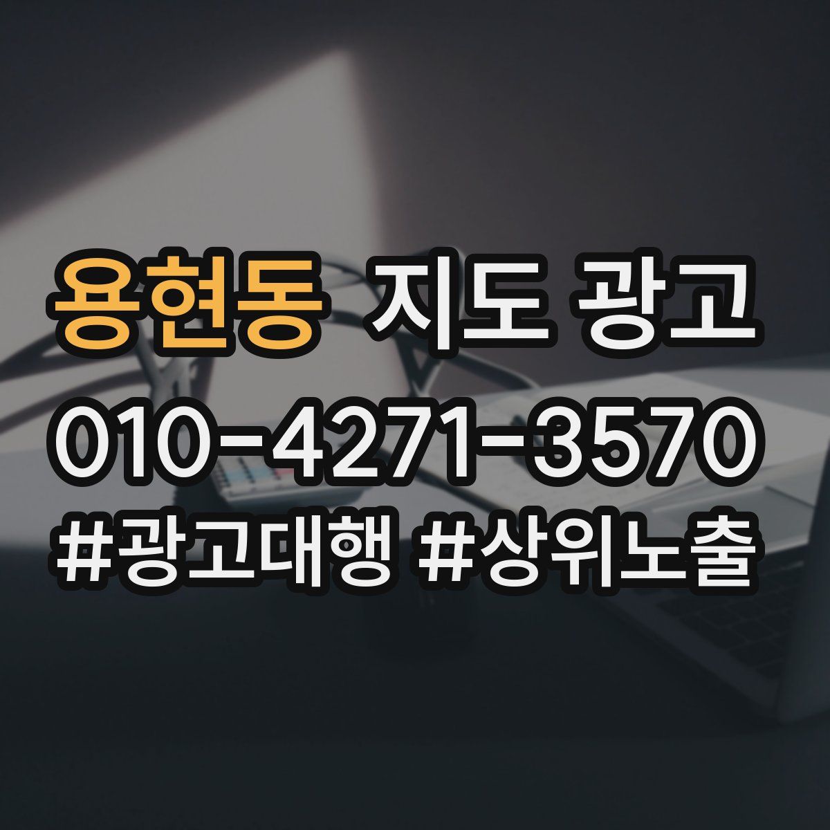용현동 지도 광고