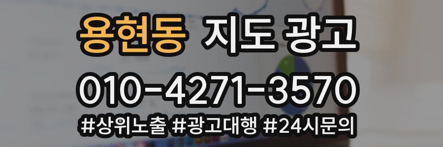 용현동 지도 광고