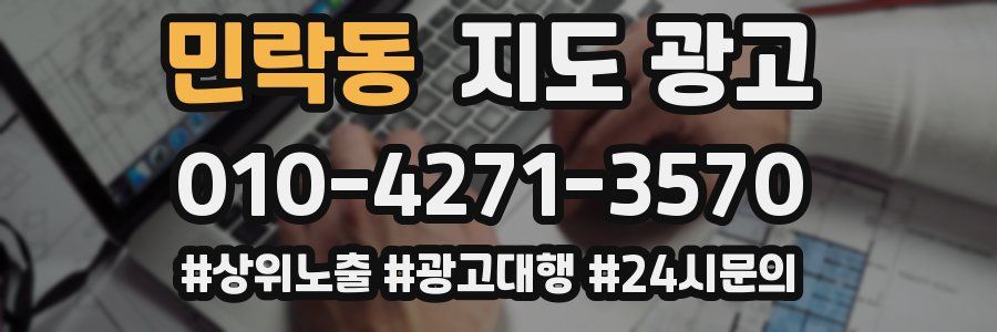 민락동 지도 광고
