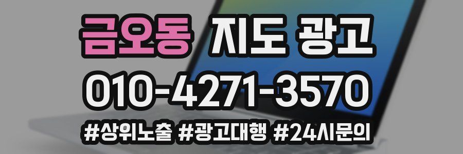 금오동 지도 광고