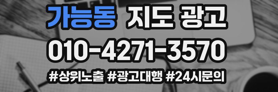가능동 지도 광고