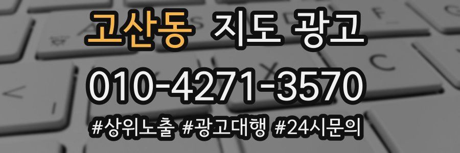 고산동 지도 광고