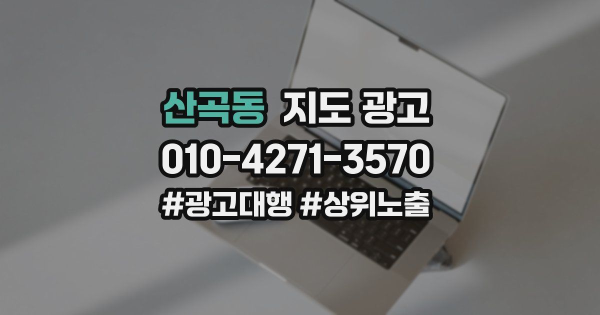 산곡동 지도 광고