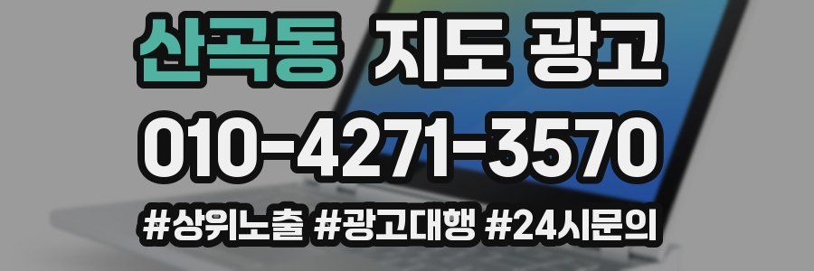 산곡동 지도 광고
