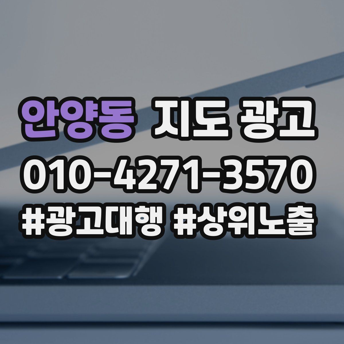 안양동 지도 광고 지하 매장의 입구 안내가 중요한 이유