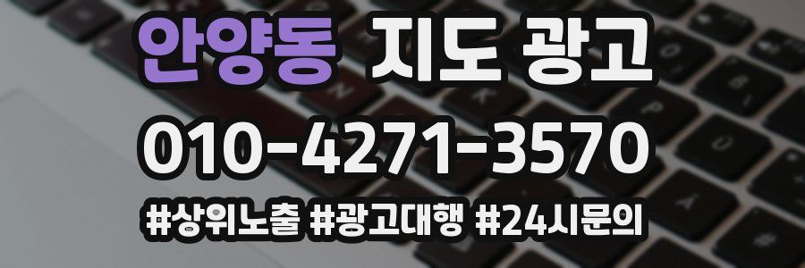 안양동 지도 광고