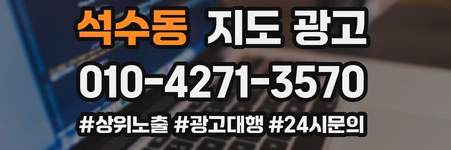 석수동 지도 광고