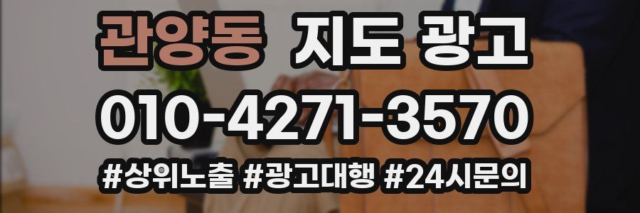 관양동 지도 광고