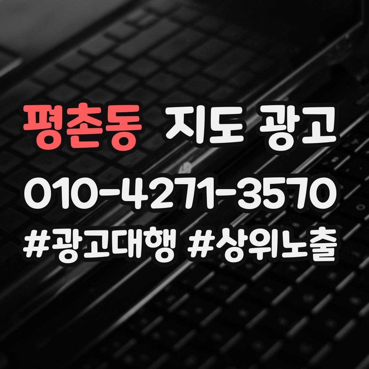 평촌동 지도 광고 외부 채널에서 유입된 고객을 잡는 프로필 구성