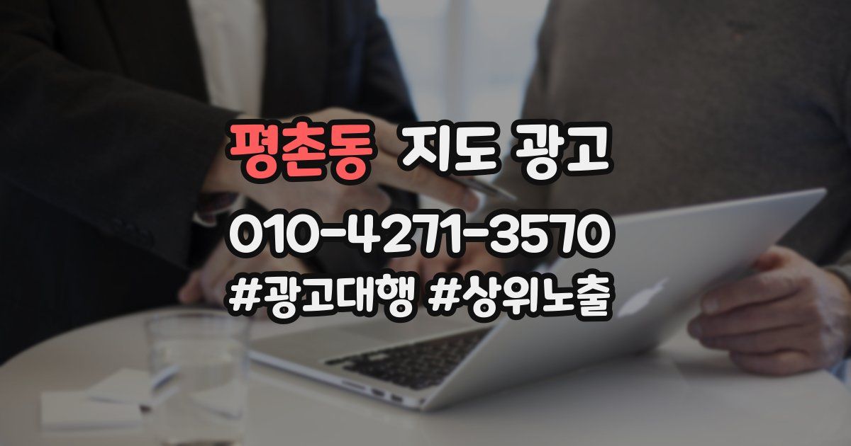 평촌동 지도 광고