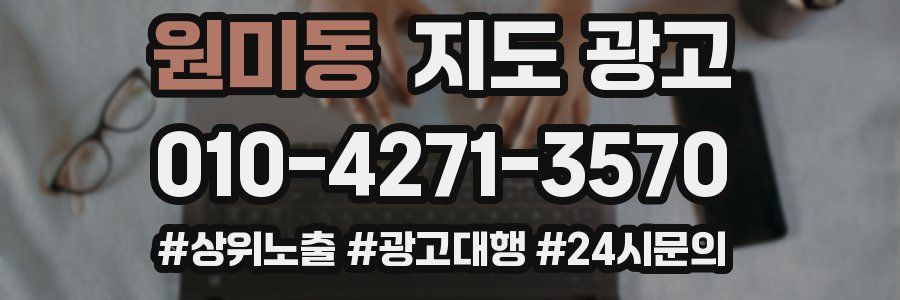 원미동 지도 광고