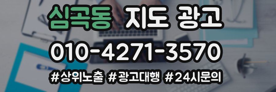 심곡동 지도 광고