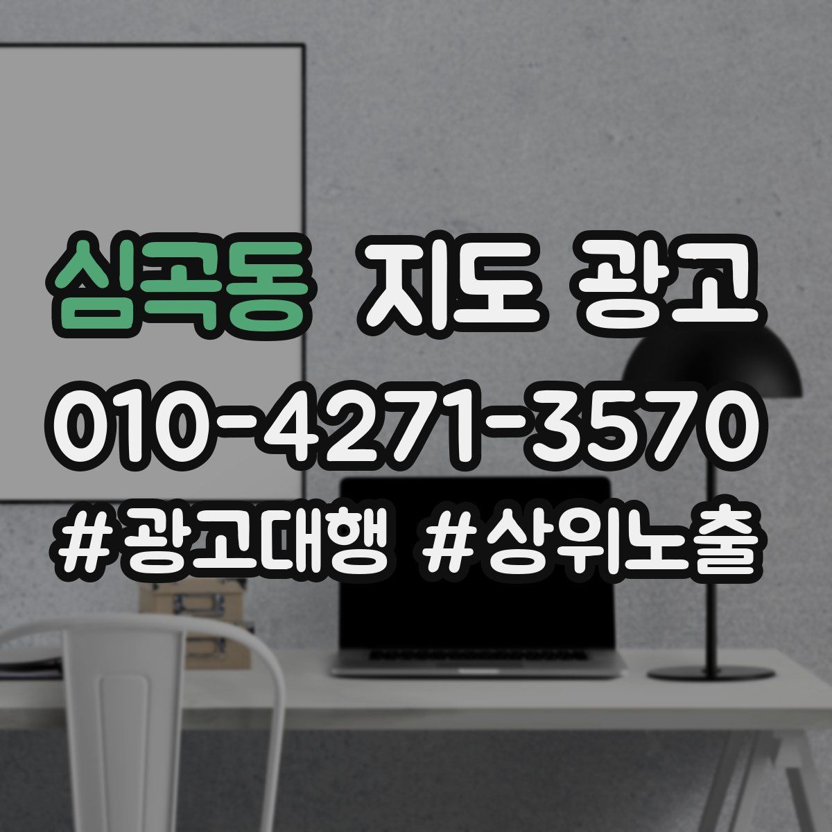 심곡동 지도 광고