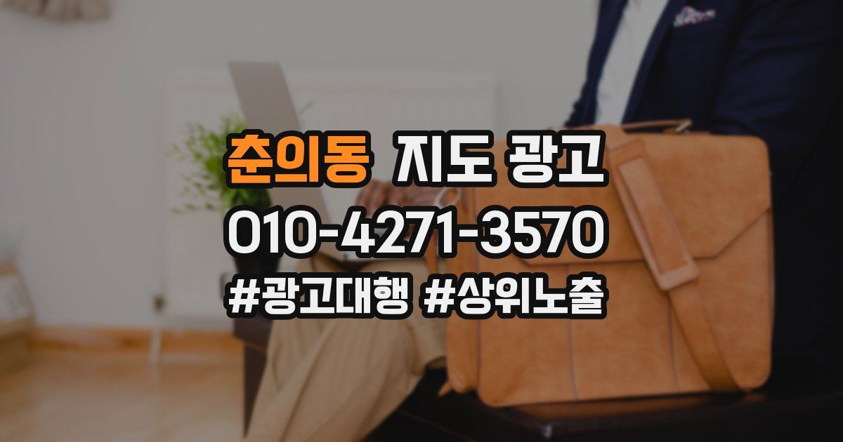 춘의동 지도 광고