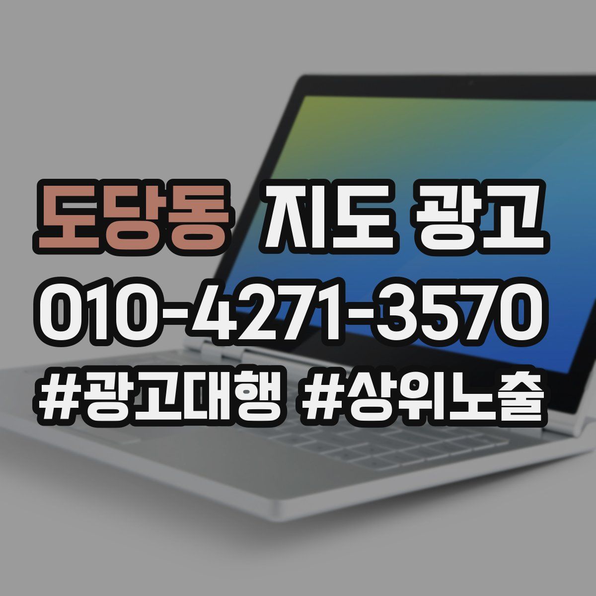 도당동 지도 광고