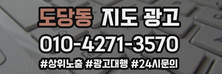 도당동 지도 광고