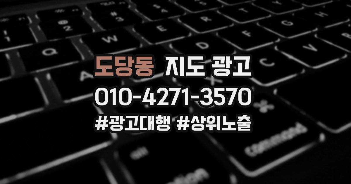 도당동 지도 광고