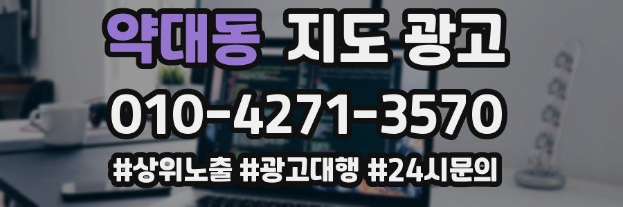 약대동 지도 광고