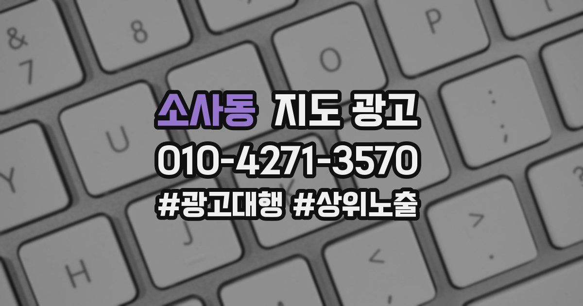 소사동 지도 광고