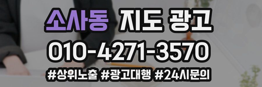 소사동 지도 광고