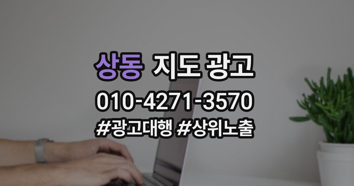 상동 지도 광고