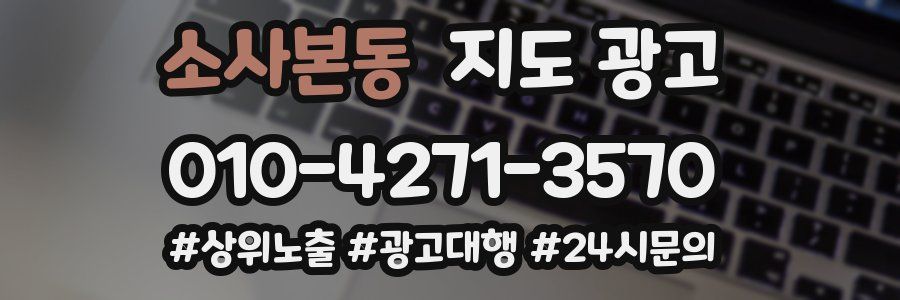 소사본동 지도 광고