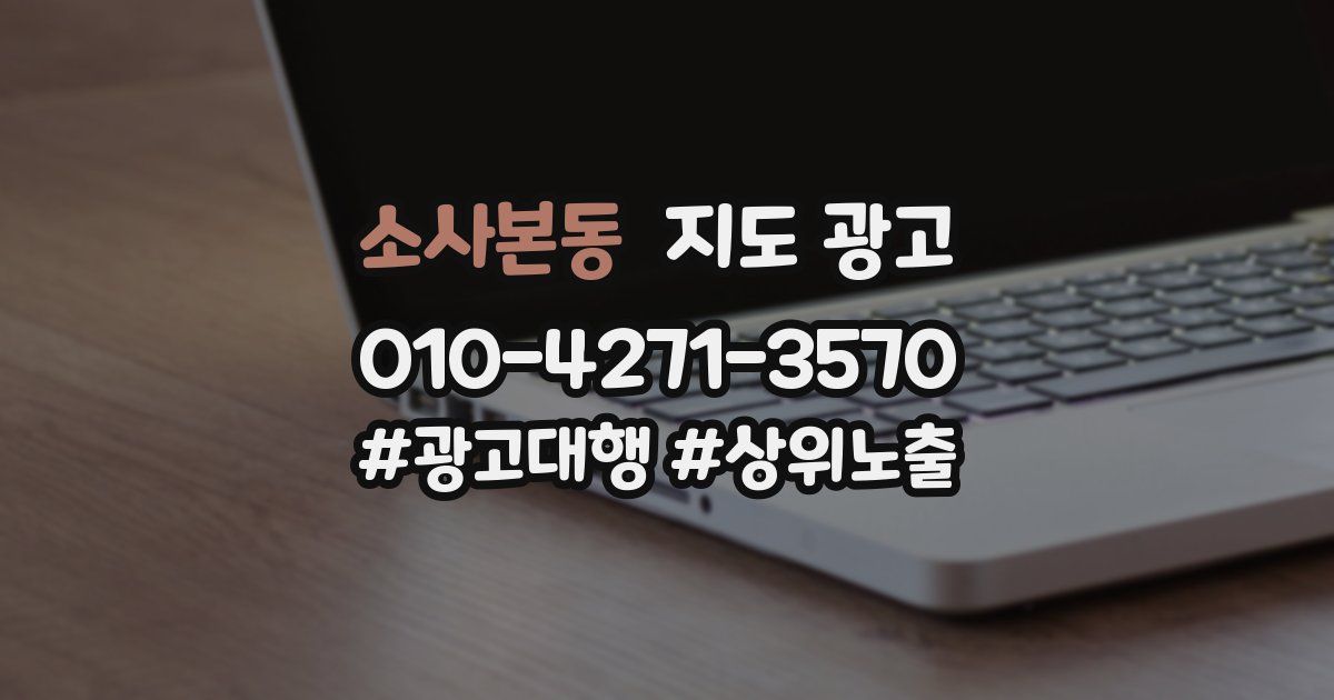 소사본동 지도 광고