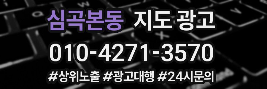 심곡본동 지도 광고