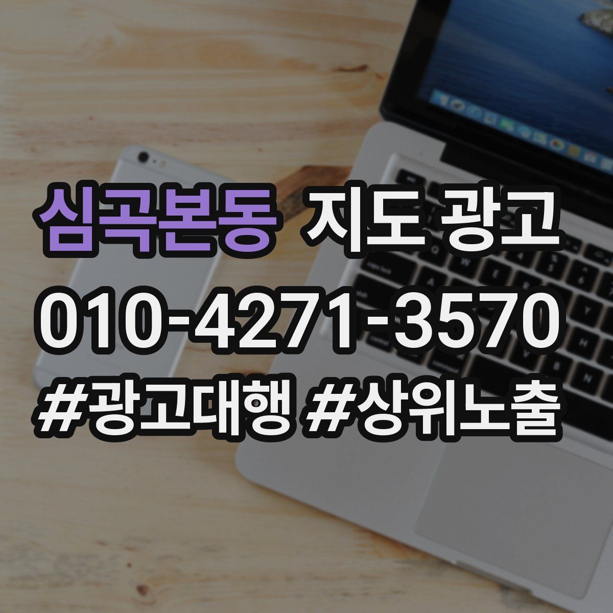 심곡본동 지도 광고