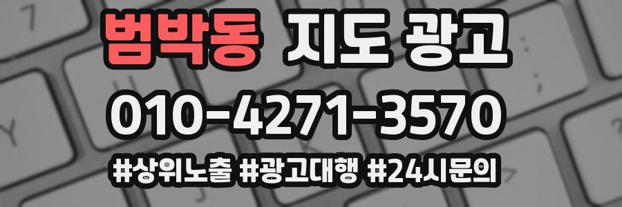 범박동 지도 광고