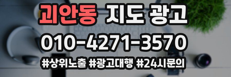 괴안동 지도 광고