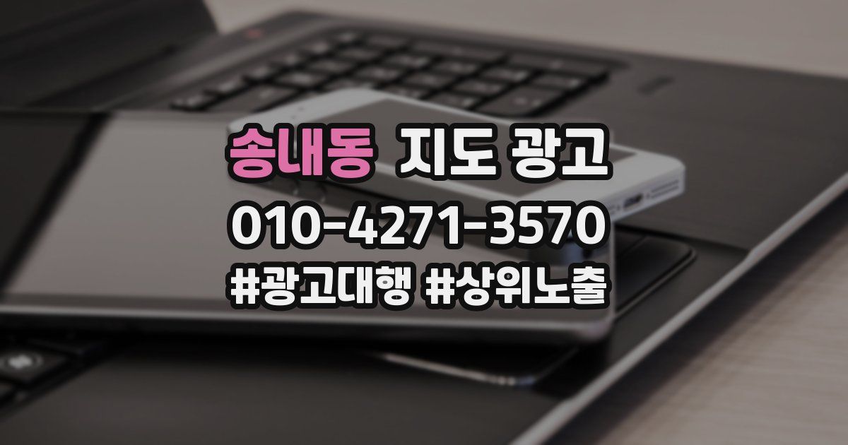 송내동 지도 광고