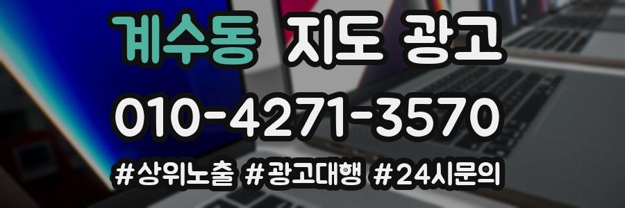 계수동 지도 광고