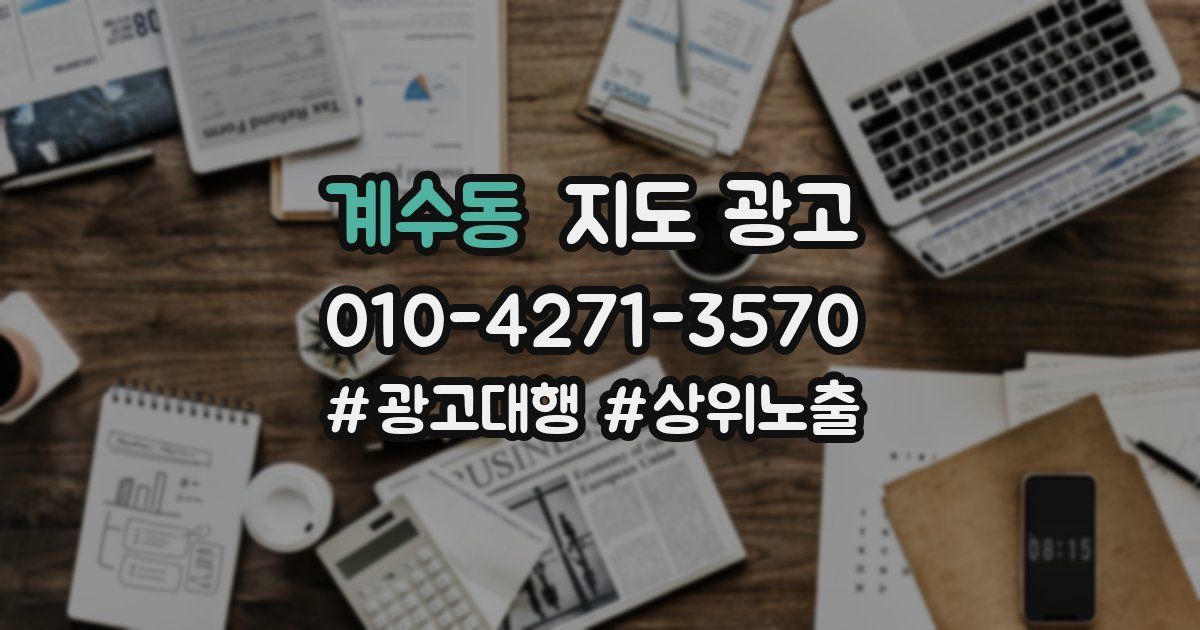 계수동 지도 광고