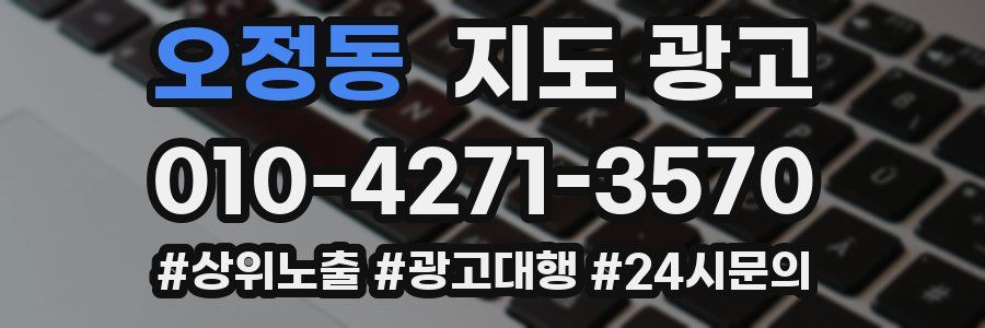 오정동 지도 광고