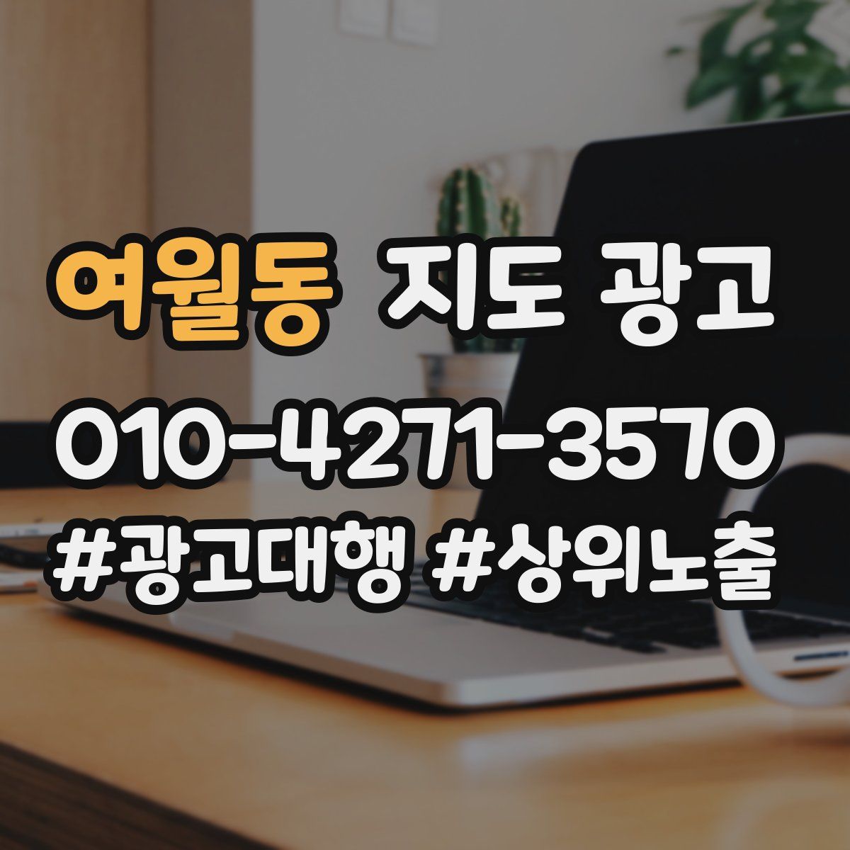 여월동 지도 광고
