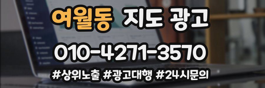 여월동 지도 광고
