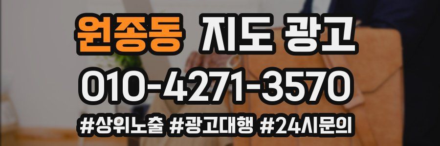 원종동 지도 광고