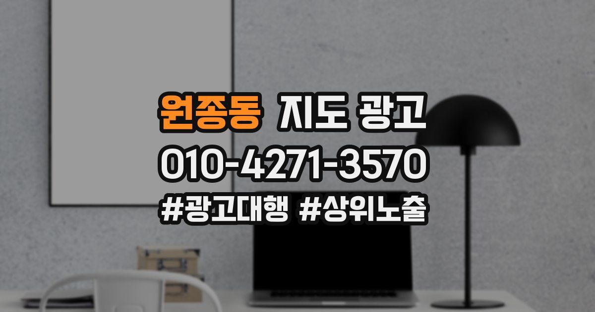 원종동 지도 광고