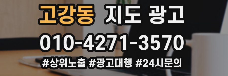 고강동 지도 광고
