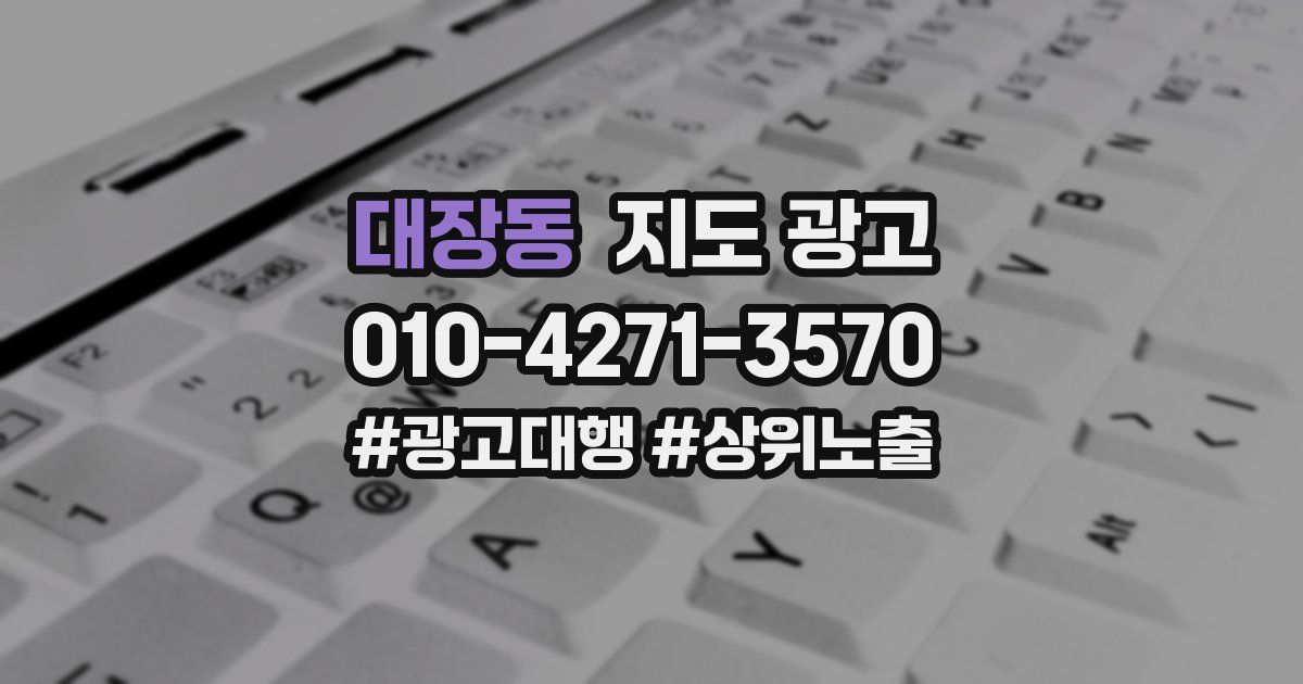 대장동 지도 광고