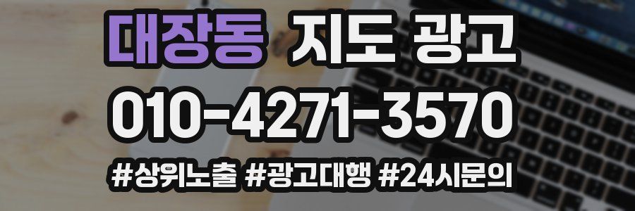 대장동 지도 광고