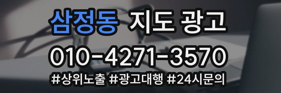 삼정동 지도 광고