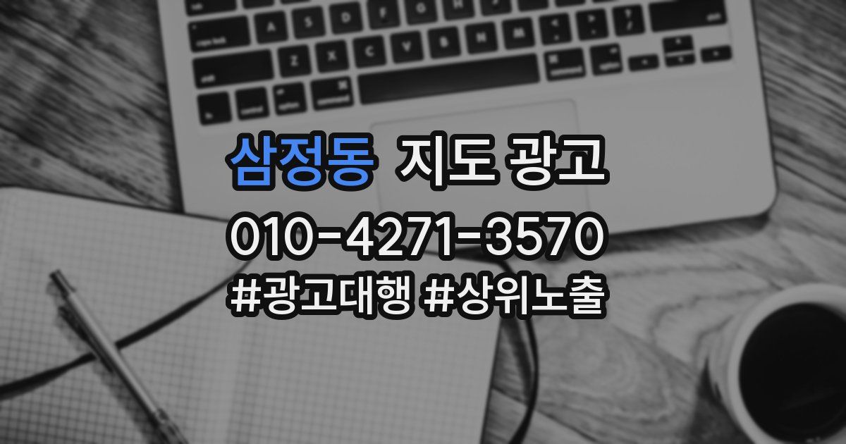 삼정동 지도 광고