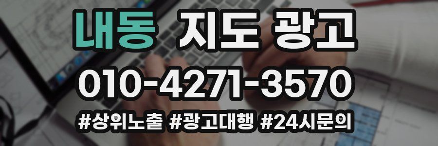 내동 지도 광고