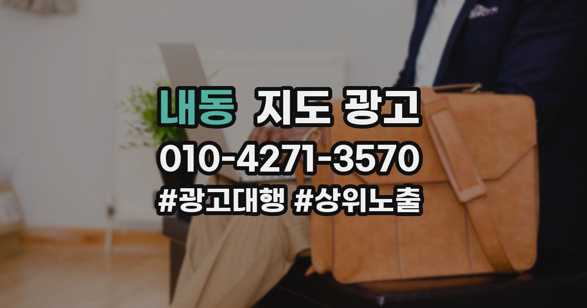 내동 지도 광고