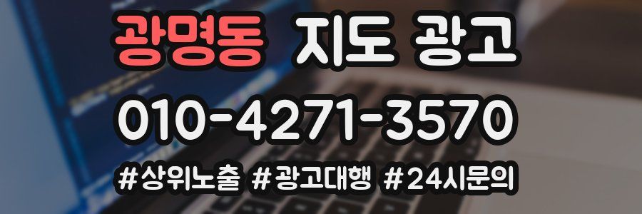 광명동 지도 광고